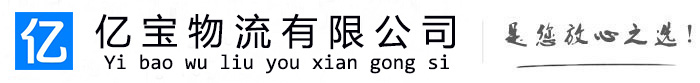 改则亿宝物流运输公司